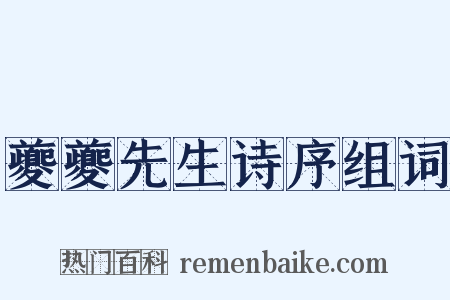 夔夔先生诗序组词是什么意思的图片